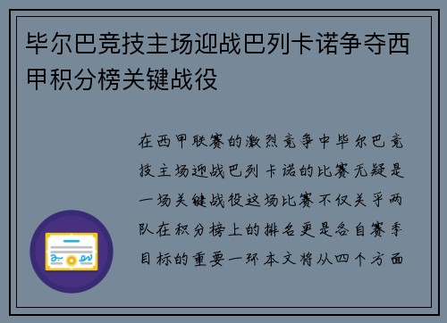 毕尔巴竞技主场迎战巴列卡诺争夺西甲积分榜关键战役