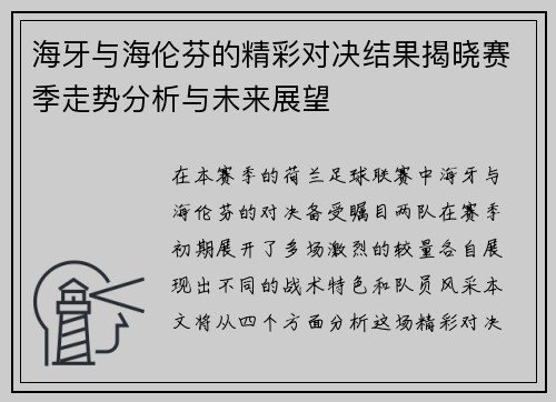 海牙与海伦芬的精彩对决结果揭晓赛季走势分析与未来展望