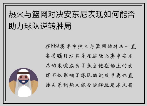 热火与篮网对决安东尼表现如何能否助力球队逆转胜局