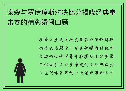 泰森与罗伊琼斯对决比分揭晓经典拳击赛的精彩瞬间回顾