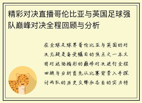 精彩对决直播哥伦比亚与英国足球强队巅峰对决全程回顾与分析