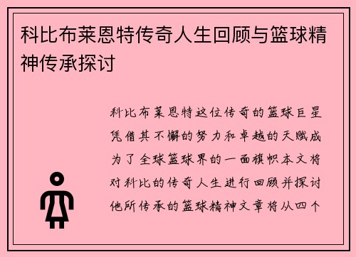 科比布莱恩特传奇人生回顾与篮球精神传承探讨