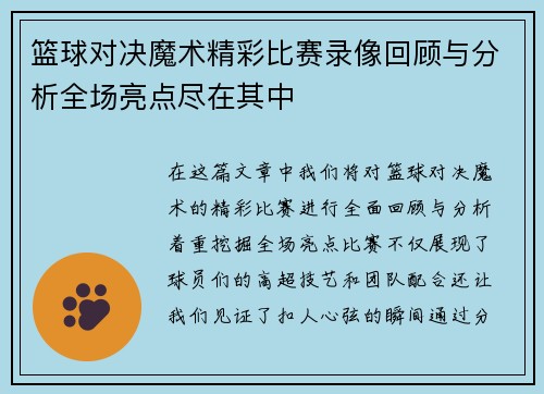 篮球对决魔术精彩比赛录像回顾与分析全场亮点尽在其中