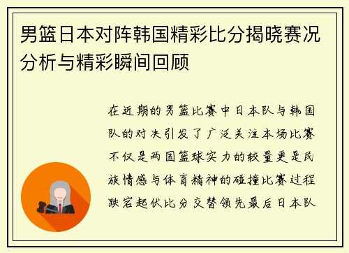 男篮日本对阵韩国精彩比分揭晓赛况分析与精彩瞬间回顾