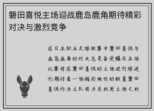 磐田喜悦主场迎战鹿岛鹿角期待精彩对决与激烈竞争