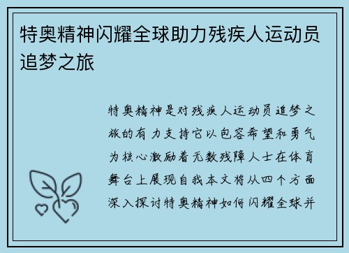特奥精神闪耀全球助力残疾人运动员追梦之旅