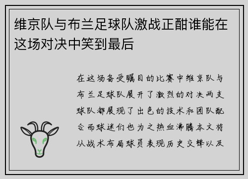 维京队与布兰足球队激战正酣谁能在这场对决中笑到最后