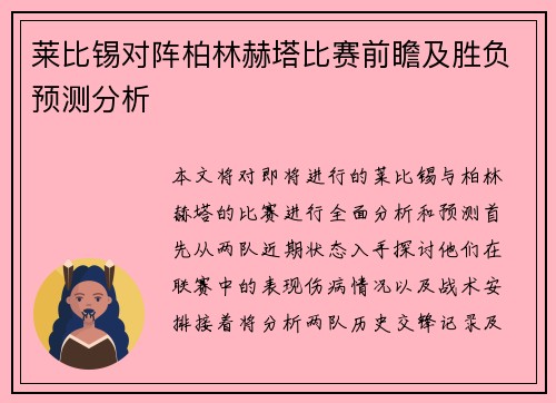 莱比锡对阵柏林赫塔比赛前瞻及胜负预测分析