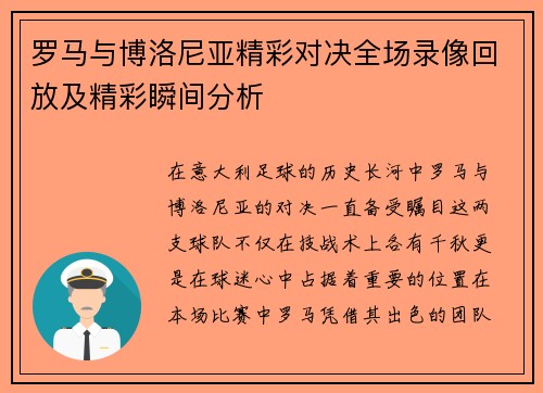 罗马与博洛尼亚精彩对决全场录像回放及精彩瞬间分析
