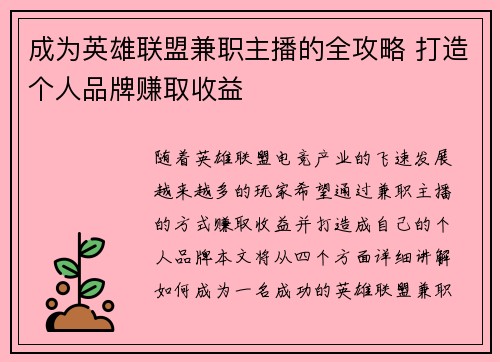 成为英雄联盟兼职主播的全攻略 打造个人品牌赚取收益