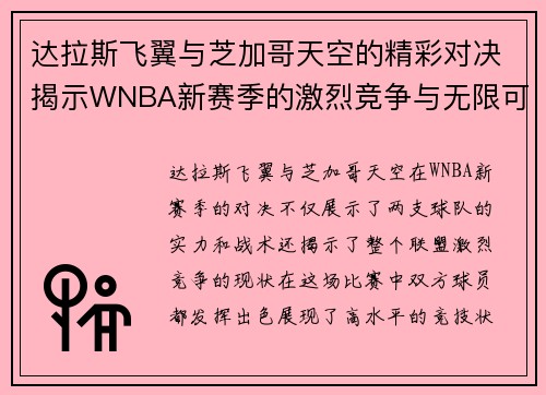 达拉斯飞翼与芝加哥天空的精彩对决揭示WNBA新赛季的激烈竞争与无限可能