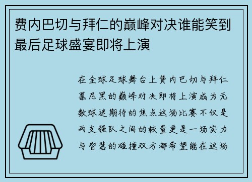 费内巴切与拜仁的巅峰对决谁能笑到最后足球盛宴即将上演