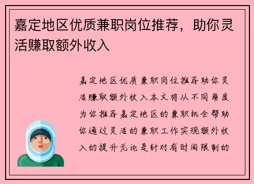嘉定地区优质兼职岗位推荐，助你灵活赚取额外收入