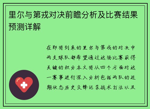 里尔与第戎对决前瞻分析及比赛结果预测详解