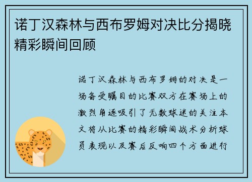 诺丁汉森林与西布罗姆对决比分揭晓精彩瞬间回顾