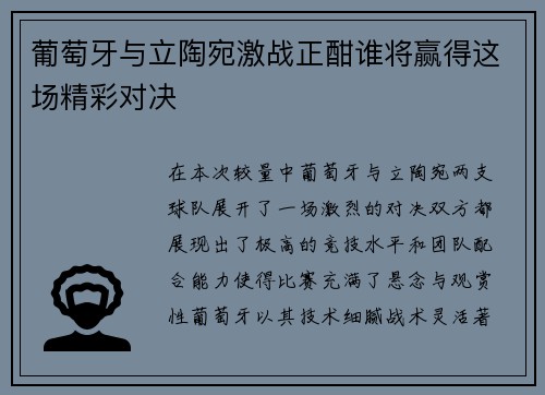 葡萄牙与立陶宛激战正酣谁将赢得这场精彩对决