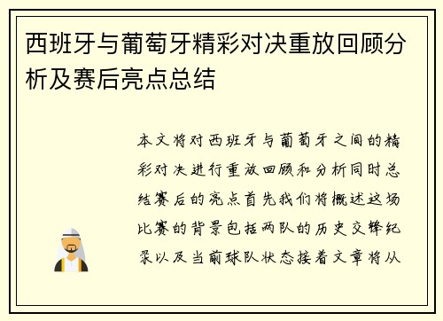 西班牙与葡萄牙精彩对决重放回顾分析及赛后亮点总结