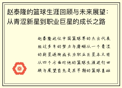 赵泰隆的篮球生涯回顾与未来展望：从青涩新星到职业巨星的成长之路