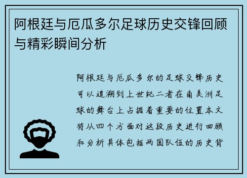 阿根廷与厄瓜多尔足球历史交锋回顾与精彩瞬间分析