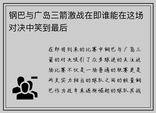钢巴与广岛三箭激战在即谁能在这场对决中笑到最后