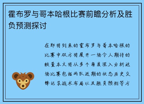 霍布罗与哥本哈根比赛前瞻分析及胜负预测探讨