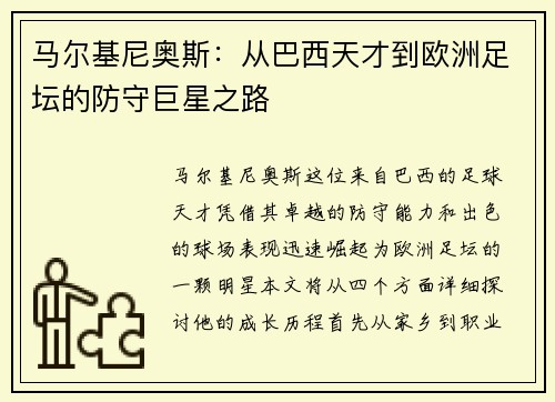 马尔基尼奥斯：从巴西天才到欧洲足坛的防守巨星之路