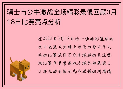 骑士与公牛激战全场精彩录像回顾3月18日比赛亮点分析