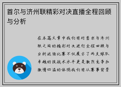 首尔与济州联精彩对决直播全程回顾与分析