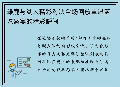 雄鹿与湖人精彩对决全场回放重温篮球盛宴的精彩瞬间