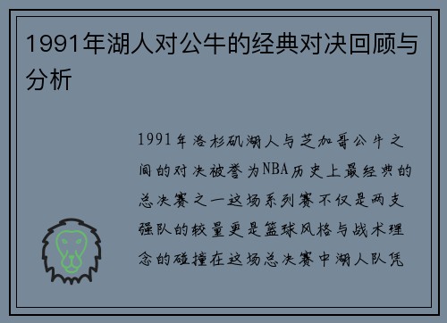 1991年湖人对公牛的经典对决回顾与分析