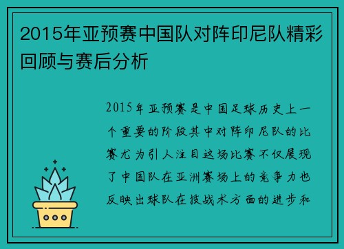 2015年亚预赛中国队对阵印尼队精彩回顾与赛后分析