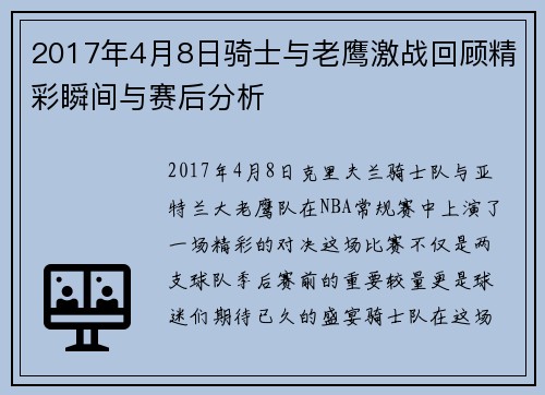 2017年4月8日骑士与老鹰激战回顾精彩瞬间与赛后分析