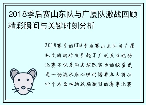 2018季后赛山东队与广厦队激战回顾精彩瞬间与关键时刻分析