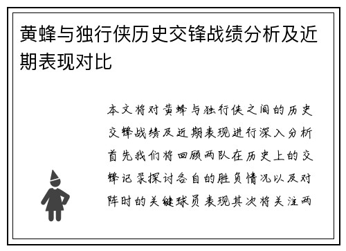 黄蜂与独行侠历史交锋战绩分析及近期表现对比