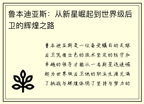 鲁本迪亚斯：从新星崛起到世界级后卫的辉煌之路
