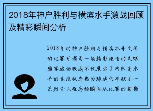 2018年神户胜利与横滨水手激战回顾及精彩瞬间分析