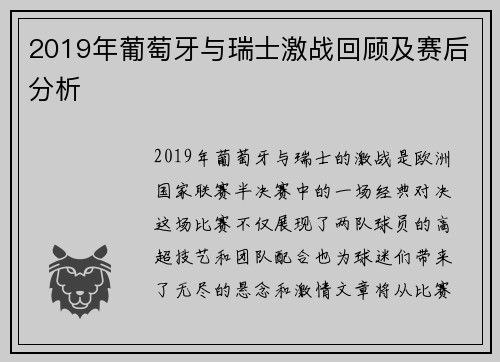 2019年葡萄牙与瑞士激战回顾及赛后分析