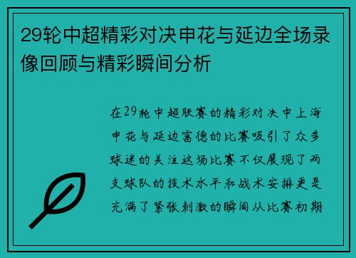 29轮中超精彩对决申花与延边全场录像回顾与精彩瞬间分析