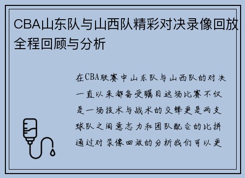 CBA山东队与山西队精彩对决录像回放全程回顾与分析