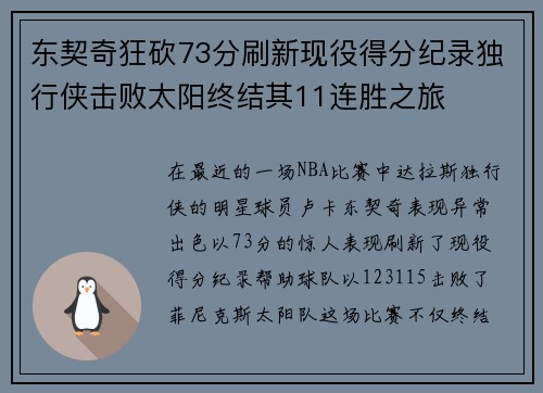 东契奇狂砍73分刷新现役得分纪录独行侠击败太阳终结其11连胜之旅