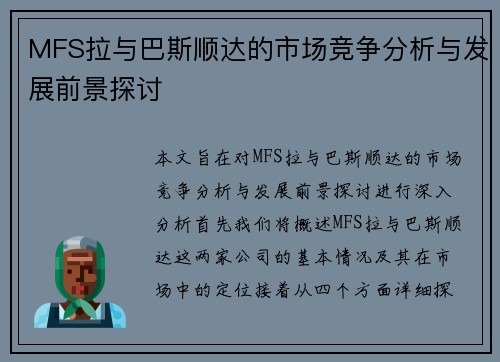 MFS拉与巴斯顺达的市场竞争分析与发展前景探讨