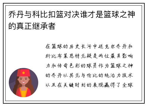 乔丹与科比扣篮对决谁才是篮球之神的真正继承者