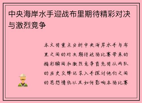 中央海岸水手迎战布里期待精彩对决与激烈竞争