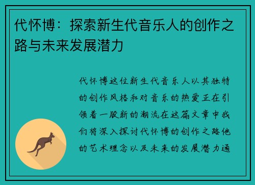 代怀博：探索新生代音乐人的创作之路与未来发展潜力