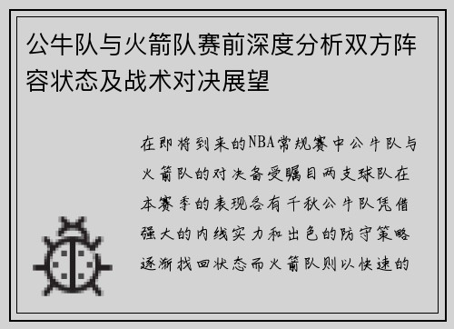 公牛队与火箭队赛前深度分析双方阵容状态及战术对决展望