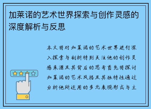加莱诺的艺术世界探索与创作灵感的深度解析与反思