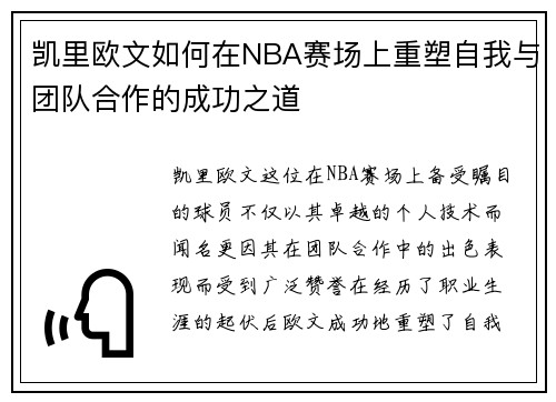 凯里欧文如何在NBA赛场上重塑自我与团队合作的成功之道