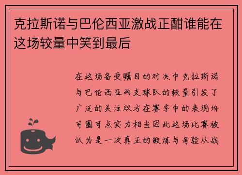 克拉斯诺与巴伦西亚激战正酣谁能在这场较量中笑到最后