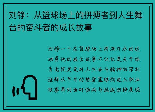 刘铮：从篮球场上的拼搏者到人生舞台的奋斗者的成长故事