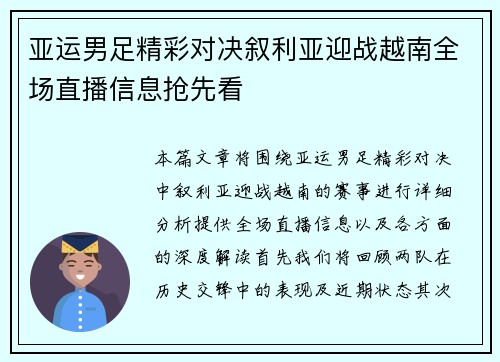 亚运男足精彩对决叙利亚迎战越南全场直播信息抢先看